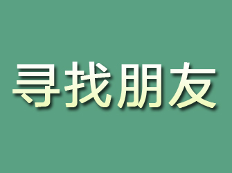 青田寻找朋友